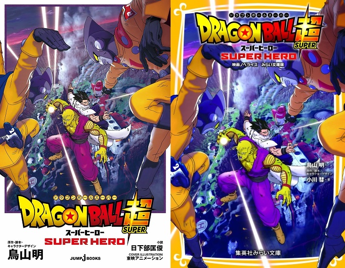 劇場版 ドラゴンボール超 スーパーヒーロー Jump J Books 映画ノベライズ みらい文庫版 みらい文庫版の発売日 曜日 も追記 再更新 遊戯王 ドラゴンボール通販予約情報局 劇場版 ドラゴンボール超 スーパーヒーロー Jump J Books 映画ノベライズ みらい文庫版 みらい文庫版の発売日 曜日 も追記 再更新 遊戯王 ドラゴンボール通販予約情報局