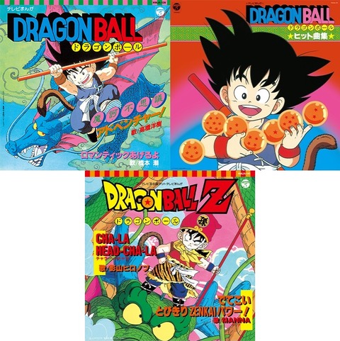アニメ『ドラゴンボール』『ドラゴンボールZ』のアナログ盤3枚が アニメ『ドラゴンボール』『ドラゴンボールZ』のアナログ盤3枚が