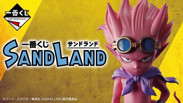一番くじ SAND LAND【全取扱店舗の検索 公開】 : 遊戯王 一番くじ SAND LAND【全取扱店舗の検索 公開】 : 遊戯王