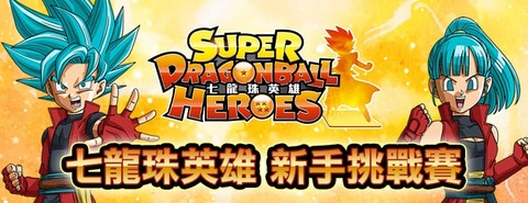 台湾版 ドラゴンボールヒーローズ 初の公式大会が8月29日より