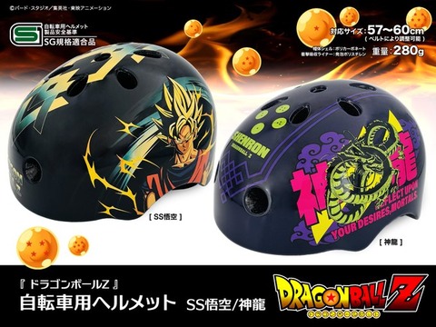 ドラゴンボールZ 自転車用ヘルメット【ブルジュラ】本日より販売開始