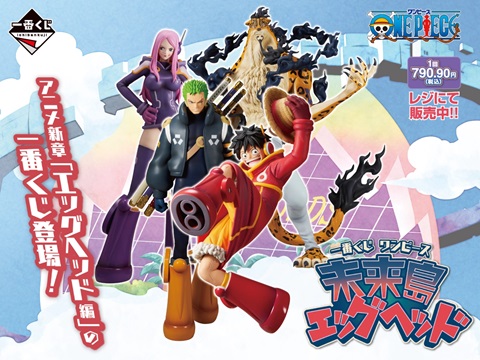 一番くじ ワンピース 未来島エッグヘッド 発売2日目の販売・買取