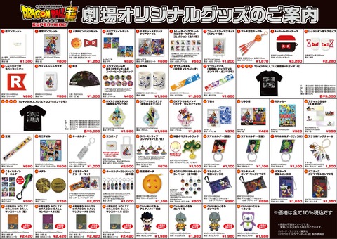 ドラゴンボール超スーパーヒーロー 劇場オリジナルグッズの 
