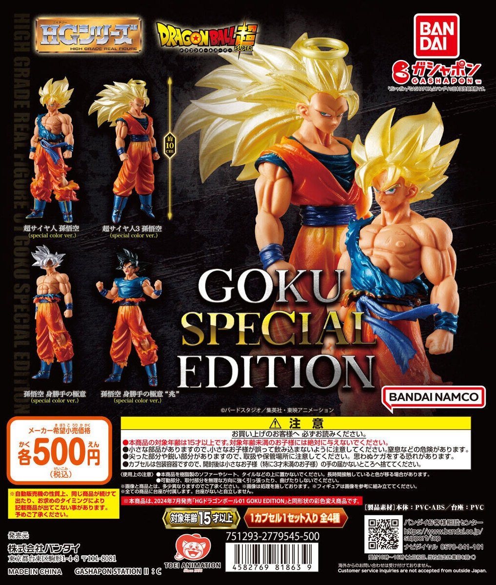 HGドラゴンボール01 GOKU SPECIAL EDITION【商品仕様・画像