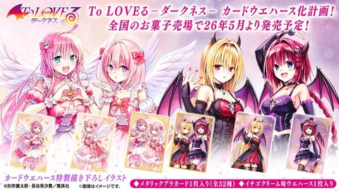 To LOVEる-とらぶる-ダークネス ウエハース化計画 全32種 カード画像