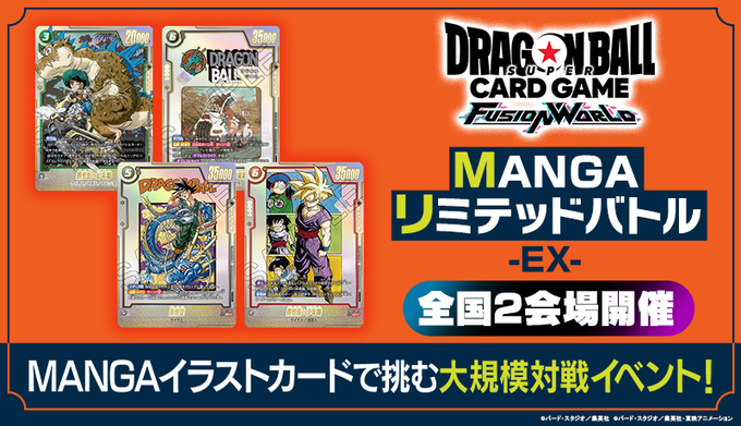 DBFW MANGAリミテッドバトルEX【京都大会：参加応募受付は本日まで