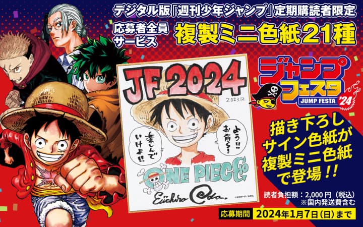 ジャンプフェスタ2024選べる複製ミニ色紙21種 応募者全員