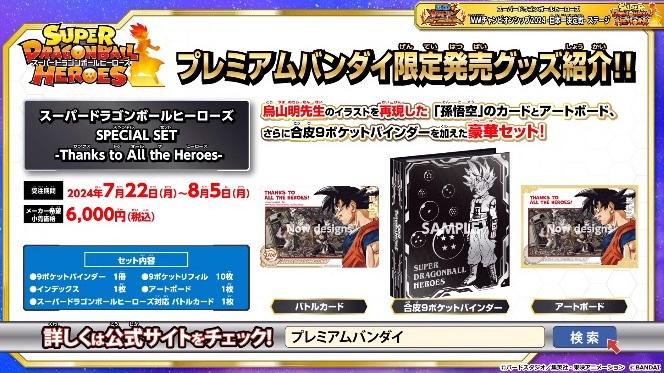 SDBH SPECIAL SET -Thanks to All the Heroes-【商品仕様・画像 SDBH SPECIAL SET -Thanks to All the Heroes-【商品仕様・画像