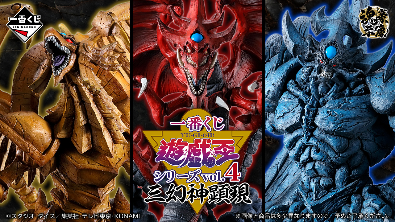 一番くじ 遊☆戯☆王シリーズ vol.4 三幻神顕現【商品仕様・画像 一番くじ 遊☆戯☆王シリーズ vol.4 三幻神顕現【商品仕様・画像
