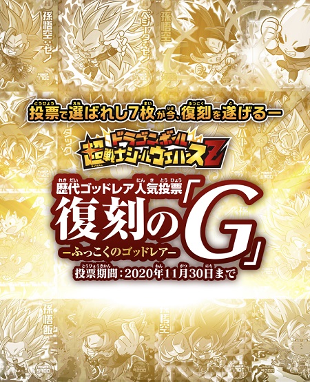 ドラゴンボール超戦士シールウエハースz 歴代ゴッドレア人気投票 復刻の G 投票開始 遊戯王 ドラゴンボール通販予約情報局 ドラゴンボール超戦士シールウエハースz 歴代ゴッドレア人気投票 復刻の G 投票開始 遊戯王 ドラゴンボール通販予約情報局