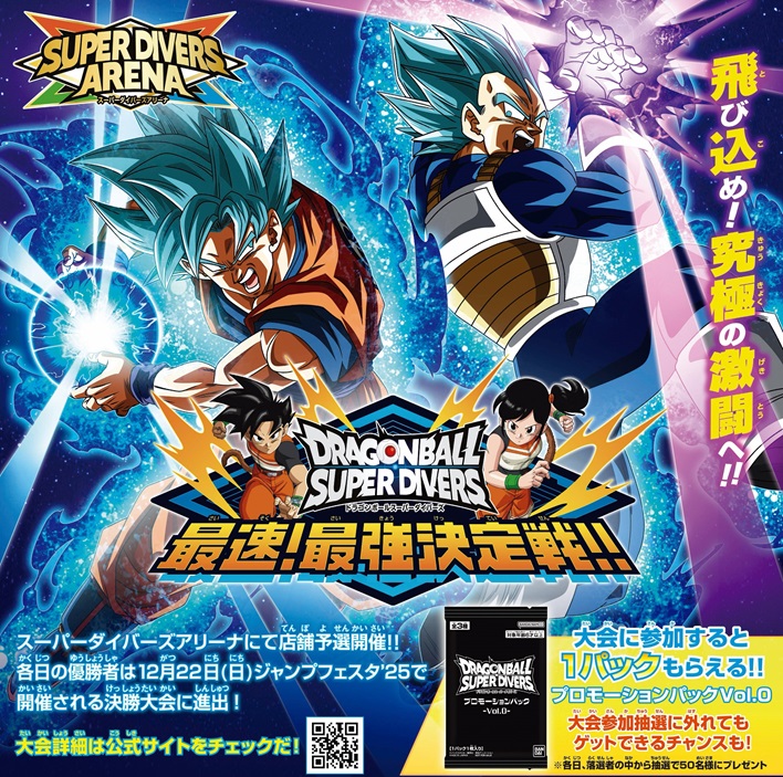 ドラゴンボールスーパーダイバーズ 最速！最強決定戦!!【決勝大会