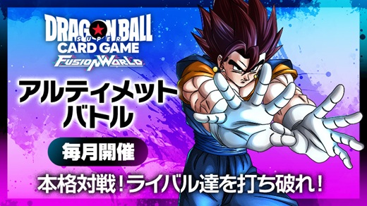 ドラゴンボールフュージョンワールド 2026年8月：各イベント大会の詳細