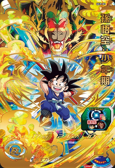 SDBH『GCP-01 孫悟空:少年期』が台湾でも配布開始【期間・配布 SDBH『GCP-01 孫悟空:少年期』が台湾でも配布開始【期間・配布