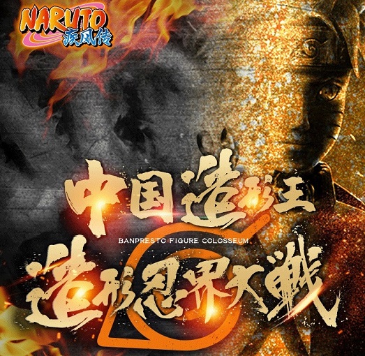 NARUTO-ナルト-疾風伝 BANPRESTO FIGURE COLOSSEUM 中国造形王 NARUTO-ナルト-疾風伝 BANPRESTO FIGURE COLOSSEUM 中国造形王
