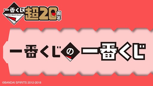 一番くじの一番くじ【イメージカット(7枚) 公開】イベント会場で