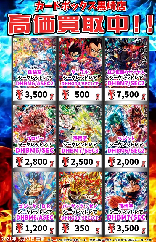 SDBH BM7弾 現在の販売・買取相場(店頭&ネット)『シークレット