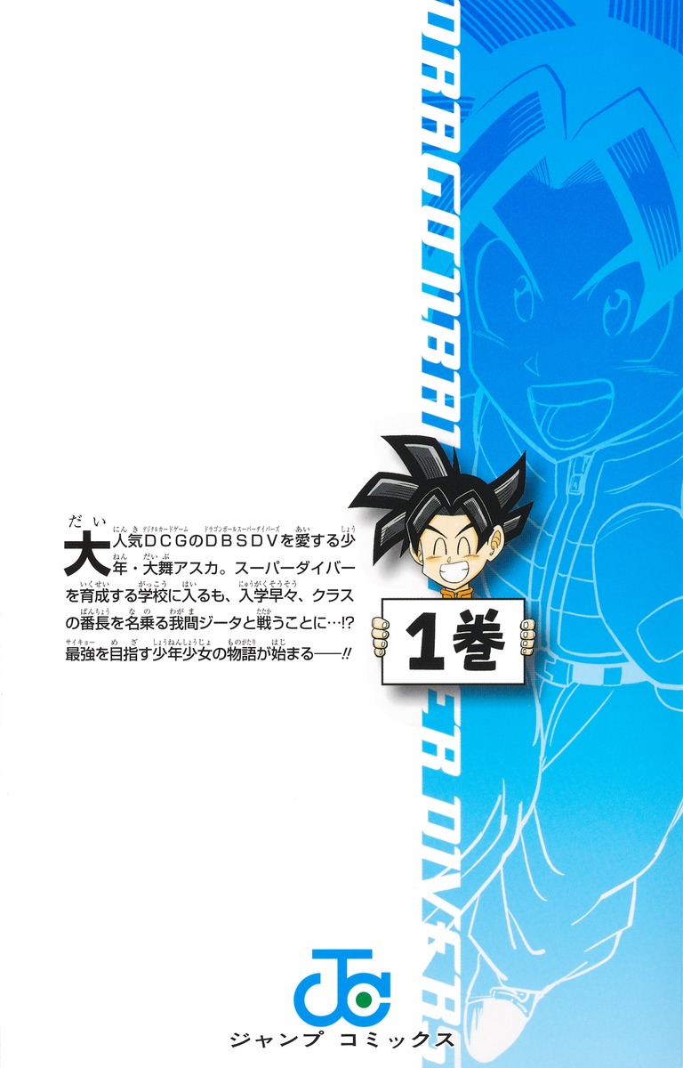 ドラゴンボールスーパーダイバーズ -レッツ！スーパーダイブ!!- 1巻