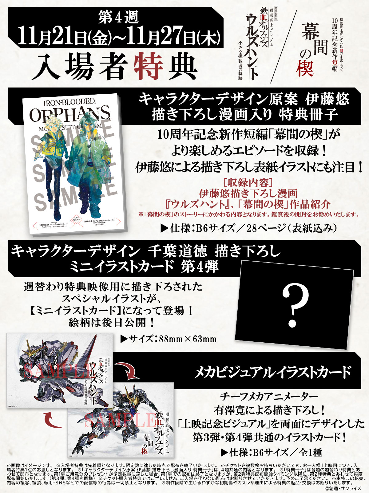機動戦士ガンダム 鉄血のオルフェンズ 新作短編 幕間の楔/特別編集版