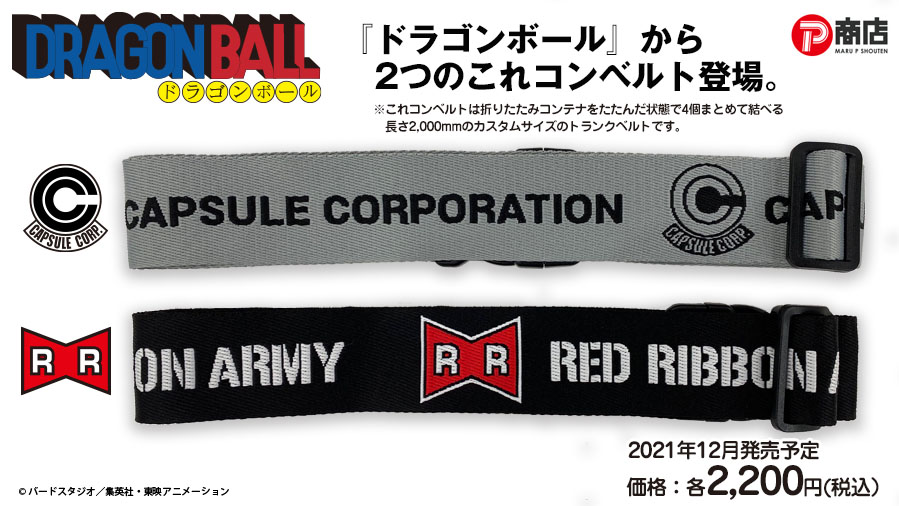 ドラゴンボール カプセルコーポレーション レッドリボン軍 折りたたみコンテナ ツールボックス マルチポーチ これコンベルト マウスパッド 高発光ステッカー 12月発売予定 遊戯王 ドラゴンボール通販予約情報局