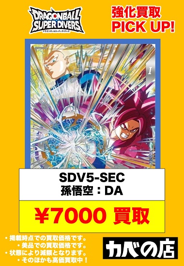 ドラゴンボールスーパーダイバーズ sdv5-sec 孫悟空DA