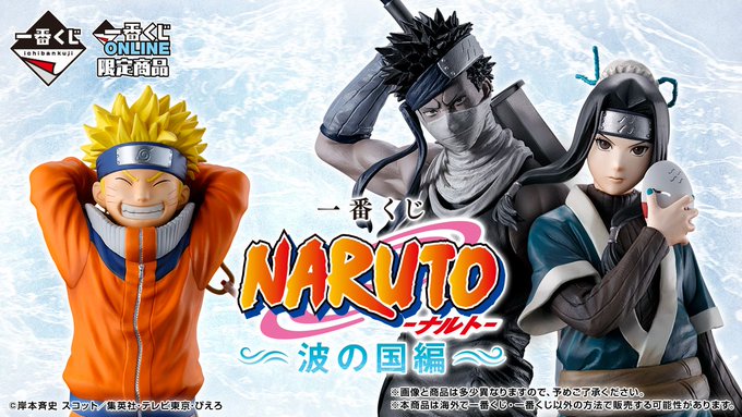 NARUTO一番くじまとめ売り（開封品） 一番くじ NARUTO-ナルト- 波の国編【8月販売分：アクセス負荷