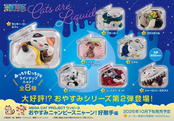 MEGA CAT PROJECT おやすみニャンピースニャーン！好敵手編【商品仕様