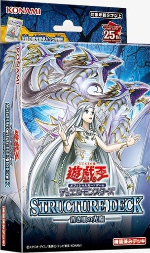 ストラクチャーデッキ 青き眼の光臨 定価予約再開 9月発売予定 ストラクチャーデッキ 青き眼の光臨 定価予約再開 9月発売予定