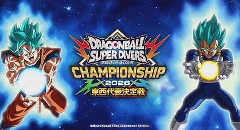 DBSDV CS2026 東西代表決定戦 決勝 年齢制限なし/小学生以下 西代表