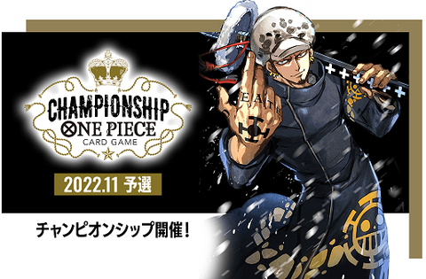 ONE PIECEカードゲーム チャンピオンシップ2022.11予選 参加申込