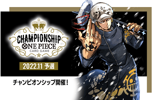 ONE PIECEカードゲーム チャンピオンシップ2022.11予選 参加申込受付