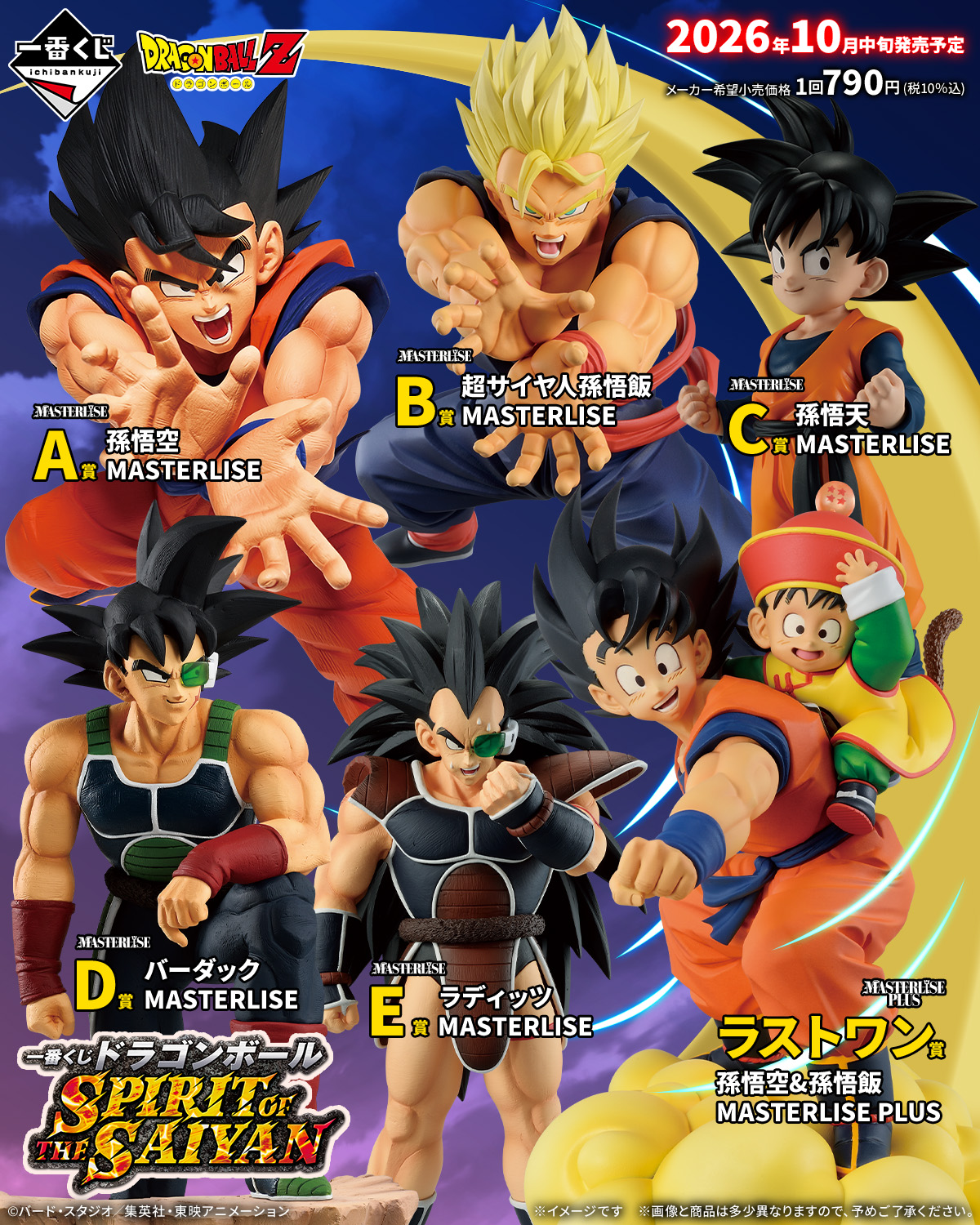 一番くじ ドラゴンボール SPIRIT OF THE SAIYAN【アソート数 追記】10