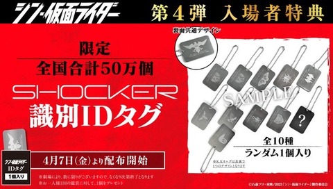 【シークレット入り】シン・仮面ライダー IDタグ シン・仮面ライダー 第4弾入場者特典『SHOCKER識別IDタグ』4月7