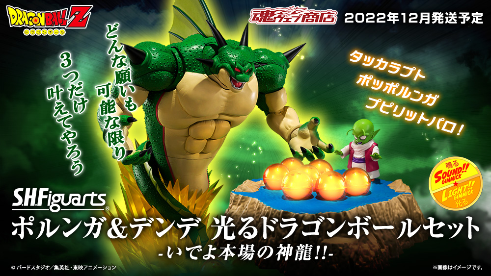 ドラゴンボールZ S.H.Figuarts ポルンガ＆デンデ 光るドラゴンボール