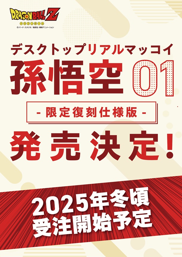 デスクトップリアルマッコイ ドラゴンボールZ 孫悟空 01 -限定復刻仕様