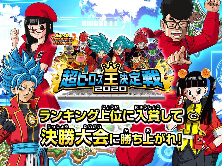Sdbh 超ヒーローズ王決定戦2020 スターカリスマモード2ndシーズン第8回カリスマリーグランキング 公開 遊戯王 ドラゴンボール通販予約情報局