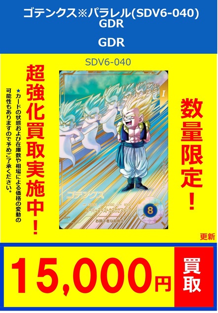 ドラゴンボール ダイバーズ SDV6-040 ゴテンクス パラレル版 通常版