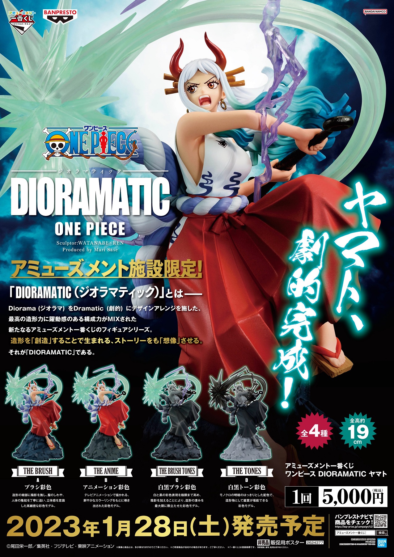 アミューズメント一番くじ ワンピース DIORAMATIC ヤマト【商品紹介 ...