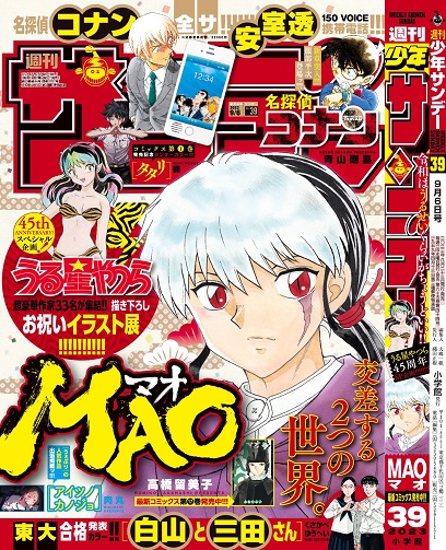 うる星やつら 45周年企画】週刊少年サンデー39号に尾田栄一郎先生