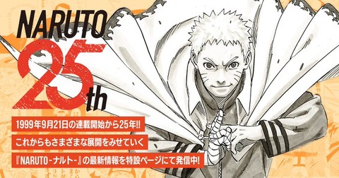 NARUTO -ナルト- 原作25周年記念 特設サイト公開【外伝~渦の中の