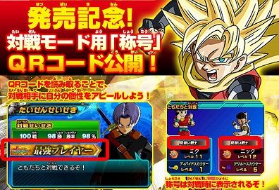 ドラゴンボールヒーローズ アルティメットミッションx 発売記念 対戦モード用 称号 ｑｒコード 7 27更新 遊戯王 ドラゴンボール通販予約情報局