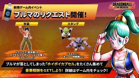 ドラゴンボール ザ ブレイカーズ 新規ゲーム内イベント「ブルマの
