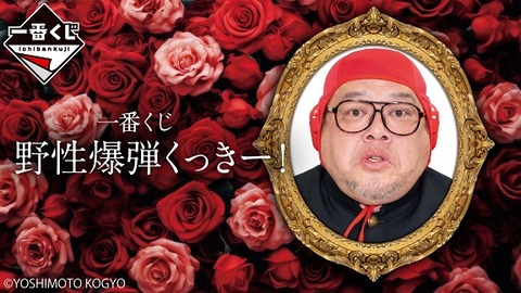 一番くじ 野性爆弾くっきー！【全ラインナップ画像 公開】3月発売予定