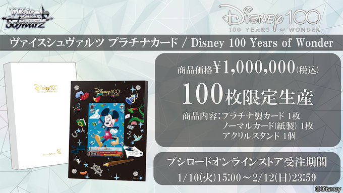 ヴァイスシュヴァルツ プラチナカード／Disney 100 Years of Wonder【100枚限定生産：価格100万円】本日12時より