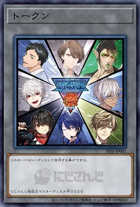 にじさんじ遊戯王マスターデュエル祭2025 開催記念トークン応援