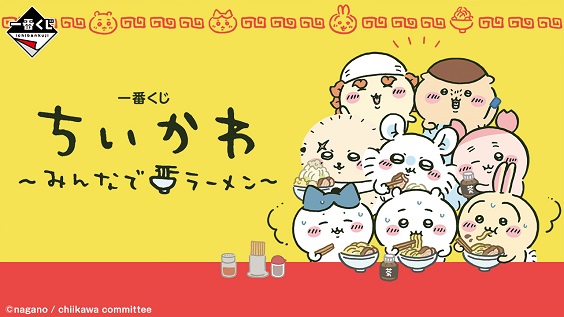 一番くじ ちいかわ ～みんなでラーメン～ 1ロット　 未開封くじ券、販促品あり 一番くじ ちいかわラーメン 1ロット未開封くじ券付き 一番くじ