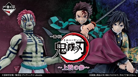 一番くじ ドラゴンボール 僕のヒーローアカデミア 鬼滅の刃 一番くじ 鬼滅の刃 ~上弦の参~【実物紹介動画(5分23秒) 公開