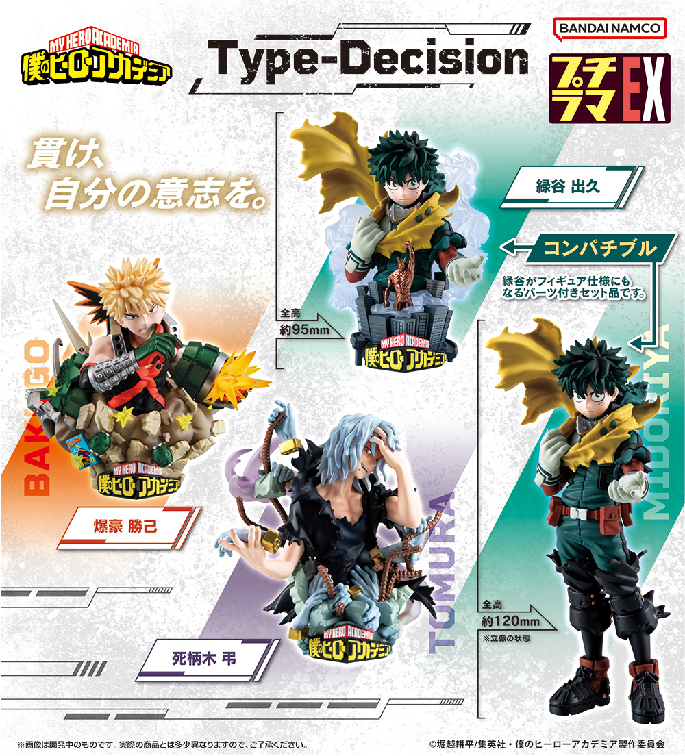 プチラマEX 僕のヒーローアカデミア Type-Decision【フィギュア