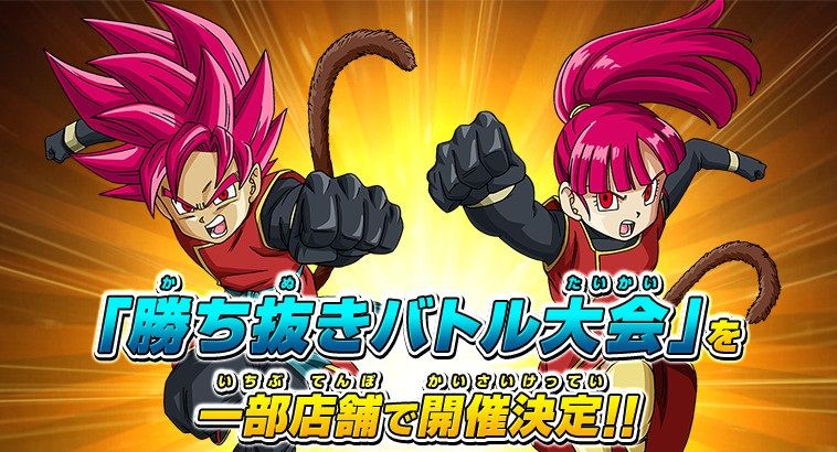 スーパードラゴンボールヒーローズ 勝ち抜きバトル大会 一部店舗で開催 遊戯王 ドラゴンボール通販予約情報局