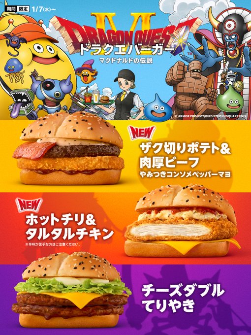 マクドナルド×ドラゴンクエスト コラボ【誕生！野沢雅子さんがドラクエ
