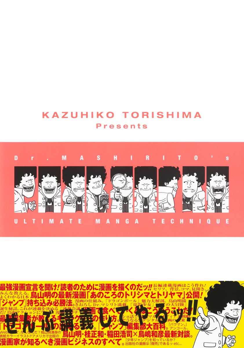Dr.マシリト 最強漫画術 鳥山明先生描きおろしカバーイラスト【書店に
